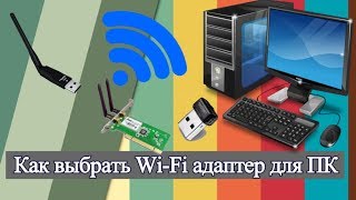 Как выбрать Wi Fi адаптер для ПК [upl. by Alton]