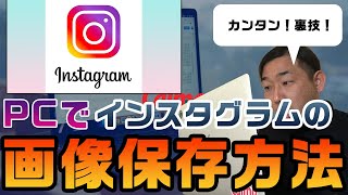 【無料】インスタグラムの画像保存方法教えます【裏テク】 [upl. by Hardden]