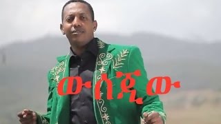 Madingo Afework Wsejat  ውሰጃት Ethiopian Music [upl. by Pia248]