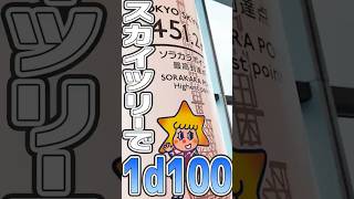 スカイツリーのてっぺんで1d100 [upl. by Auehsoj]