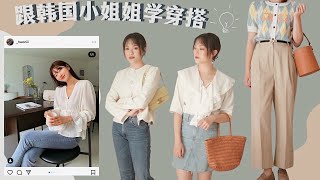 韩国ins博主穿搭大解析🌸Summer Outfits 搭配灵感  少女风  轻熟OL  极简风  复古风 韩系混搭look全拿下（福利分享）「Janeslookbook」 [upl. by Nashner]