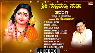 Sri Subrahmanya Bhakti Geethegalu  Devotional  Sri Subrahmanya Sudha Tharanga  Dr Rajkumar [upl. by Hanan]