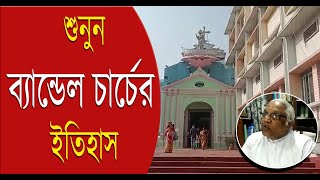 Bandel Church History in Bengali [upl. by Asyal956]