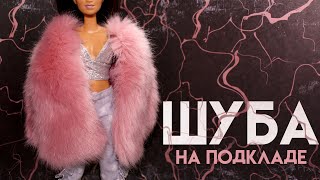 ШУБА для КУКОЛ [upl. by Dionis]