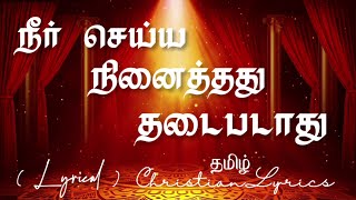 நீர் செய்ய நினைத்தது  Neer seiya ninaithadhu lyrics  Tamil christian lyrics  Pas Davidsam Joyson [upl. by Eikcim]