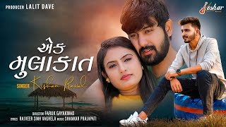 Kishan Raval  Ek Mulakat  Full Video  New Gujarati Song  Keshar Music [upl. by Analim]