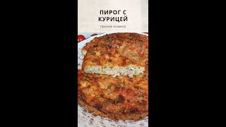 Пирог с Курицей Заливной Shorts [upl. by Alyak]