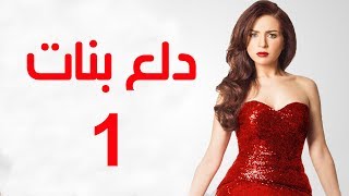 Dalaa Banat Series  Episode 01  مسلسل دلع بنات  الحلقة الاولى [upl. by Gnek]