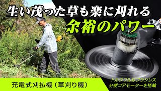 京セラの充電式刈払機（草刈り機） 生い茂った草もラクに刈れる、ハイパワータイプ [upl. by Ainslee605]