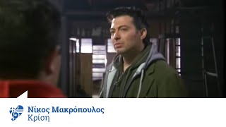 Νίκος Μακρόπουλος  Κρίση  Nikos Makropoulos  Krisi  Official Video Clip [upl. by Pardoes956]