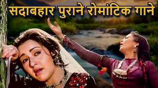 सदाबहार पुराने रोमांटिक गाने  Lata Mangeshkar Kishore Kumar Mohammed Rafi Asha Bhosle Love Song [upl. by Poppas]