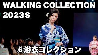 ファッションショー（⑥浴衣コレクション）WALKING COLLECTION 2023 夏 [upl. by Barbe982]