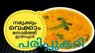 പരിപ്പ് കറിക്ക് ഇത്രയും രുചിയോ ചോദിച്ചു പോകും  NORTH INDIAN DAL CURRY ഉത്തരേന്ത്യൻ പരിപ്പുകറി [upl. by Yalcrab]