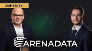 Arenadata SAP на замену дивиденды раз в год и проекты с банками  Встреча с эмитентом [upl. by Gottuard]