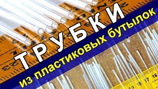 Как делать ТРУБКИ из лент пластиковых бутылок через брусок DIY From Plastic Bottles [upl. by Posner374]