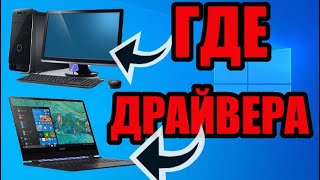 Где в windows находятся драйвера [upl. by Ahseiyk]