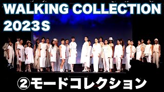 ファッションショー（②モードコレクション）WALKING COLLECTION 2023 夏 [upl. by Scot787]