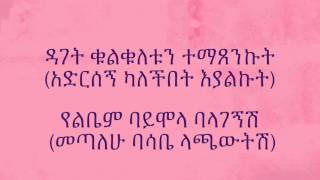 Madingo Afework  Akmien  Ethiopian lyrics [upl. by Utas]