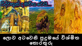 Sigiriya rock in Sri Lanka  Sigiriya history  Sinhala [upl. by Alra112]