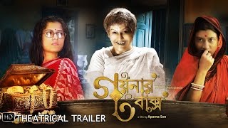 Goynar Baksho গয়নার বাক্স  Theatrical Trailer  Aparna Sen  SVF [upl. by Otreblon]