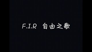 FIR 飛兒樂團  自由之歌【給我多一分鐘去認真，讓我重新思索這人生】 歌詞 [upl. by Ainigriv]