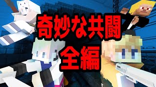 【マイクラ】クトゥルフ神話TRPG「奇妙な共闘」全編（PL：ぷりっつ・アマル・ゆるりる・かぐら GM：ふるふる…ゆる卓） [upl. by Noni]