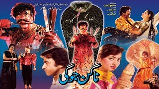 NAGIN JOGI 1989  SULTAN RAHI amp NADRA  OFFICIAL PAKISTANI MOVIE [upl. by Vittorio]