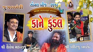 13SONAL BIJ 2019  Jugalbandhi Birju amp Shailesh Maharaj  Kane Kundal [upl. by Aikemot]