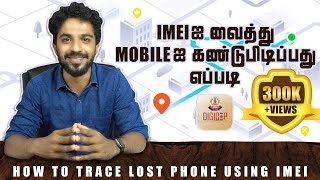 How To Track Lost Mobile Phone Using IMEI Number in Tamil  Tracking Tips amp Tricks  Digicop [upl. by Quintus]