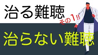 【治る難聴・治らない難聴】耳の疾患と難聴の種類 その1 [upl. by Melba876]