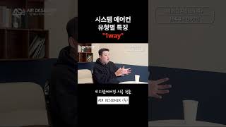 시스템에어컨 유형별 특징 quot1WAYquot [upl. by Candy]