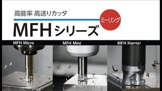 高能率・高送りカッタ MFHシリーズ [upl. by Erich]