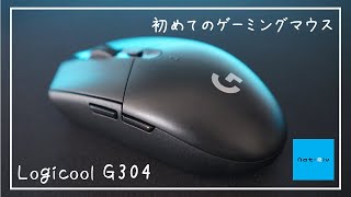 【logicool】初めてのゲーミングマウスはG304がいい [upl. by Sinnek]