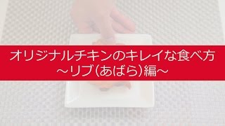 【公式】ORマイスターが教えるオリジナルチキンのキレイな食べ方（リブ編）｜KFC [upl. by Ydoj]