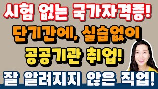 가장 따기 쉬운 국가자격증은 민간자격증 10개보다 국가자격증 1개가 좋다 시험자격증으로 바뀌기 전에 준비하세요 건강가정사 [upl. by Ahsikcin]