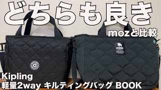 【雑誌付録】ムック本 Kipling 軽量2way キルティングバッグ BOOK 開封レビュー [upl. by Felicdad]