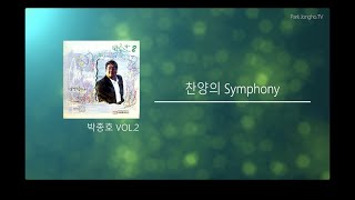 찬양의 Symphony  박종호 vol 2 [upl. by Nenney]