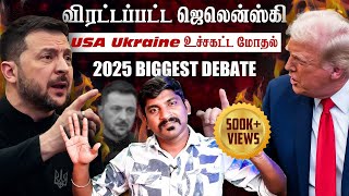 Ukraine கதை முடிந்தது  Trump Zelensky Complete Meeting Details  TP  Tamil [upl. by Ayik422]