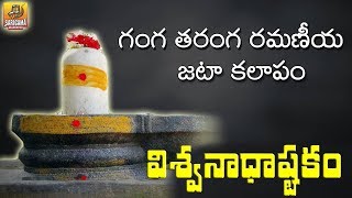 Ganga Taranga Ramaniya Jata Kalapam  VISWANATHASHTAKAM  Vishwastakam  Shiva Stuti  Shiva Stotram [upl. by Lleryt887]