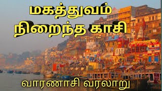 பலரும் அறிந்திராத காசி பற்றிய வரலாறு  Varanasi history in tamil  Kasi viswanathar documentary [upl. by Shaer]