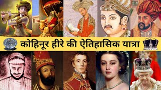 Kohinoor Diamond History In Hindi  कोहिनूर हीरा का इतिहास  Secret World Facts [upl. by Kappel215]