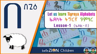 Tigrinya Alphabets Lesson1 be በ [upl. by Yonah]