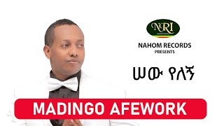 Madingo Afework – Sew Yelegn  ሠው የለኝ  Ethiopian Music [upl. by Bael]