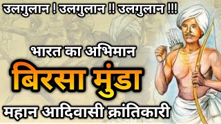 Birsa Munda Story In Hindi  बिरसा मुंडा का जीवन परिचय  Historic India [upl. by Ollie146]