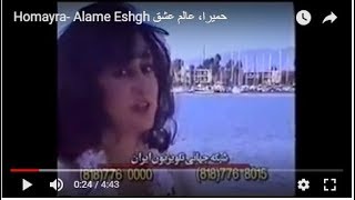 Homayra Alame Eshgh حمیرا، عالم عشق [upl. by Tolley]