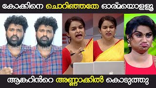 കോക്കിനെ ചൊറിഞ്ഞതേ ഓര്മയൊള്ളൂ  ASWANTH KOK  NEWS DEBATE TROLL  MANDRAKE TROLLS [upl. by Schaaff]