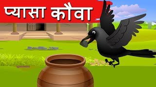 प्यासा कौवा Pyasa Kauwa Kahani  Hindi Moral Stories Hindi Fairy Tales  Dadima ki Kahani  Jolly [upl. by Aneerbas]