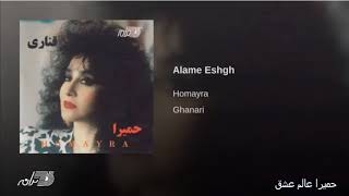 Homayra  Alame Eshgh حمیرا عالم عشق [upl. by Blancha]