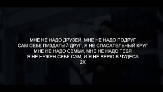 FACE – СПАСАТЕЛЬНЫЙ КРУГ LyricsТекст [upl. by Heck586]