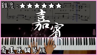 【Piano Cover】張遠  嘉賓｜高還原鋼琴版｜高音質附譜歌詞 [upl. by Airdnua715]